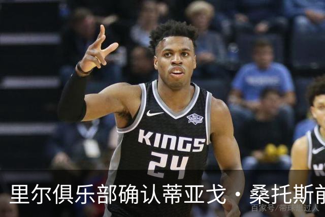里尔俱乐部确认蒂亚戈·桑托斯前交叉韧带完全断裂